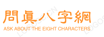 灵缘八字网