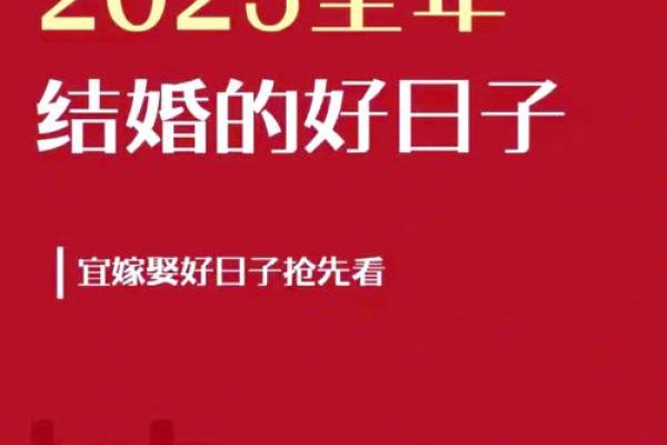 2025年适合结婚的日子