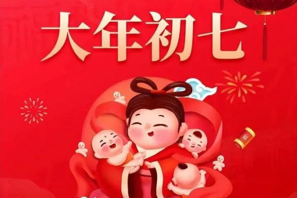 大年初七出门有什么忌讳 初七的习俗 大年初七出门有什么忌讳 初七的习俗