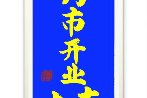 4月25日开业好不好呢