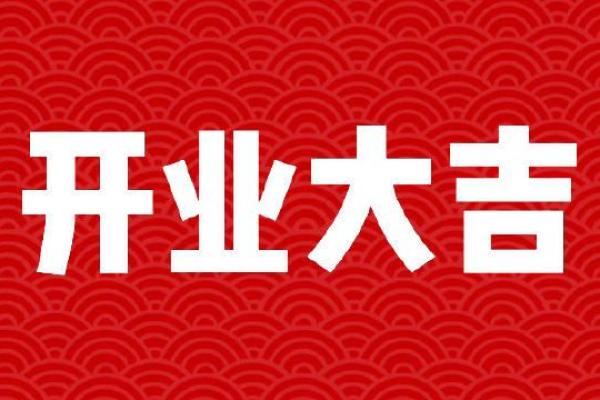 2021年4月哪天开业大吉呢