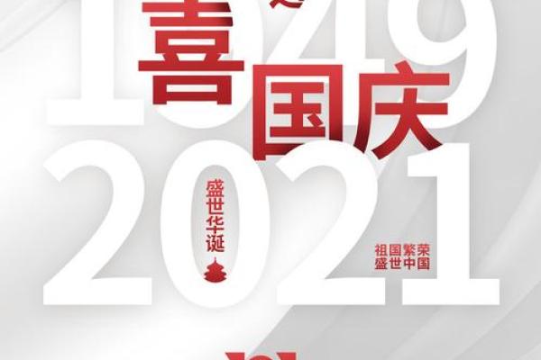 2021年国庆节是建国多少周年 2021年国庆节是建国多少周年