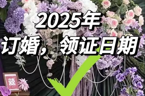 2025年7月哪天结婚好日子 2025年7月份结婚最佳的日期