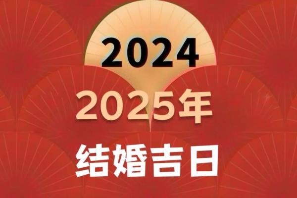 2025年6月28日是黄道吉日 2025年6月28结婚最佳日子
