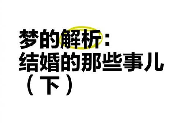 别人梦见自己结婚