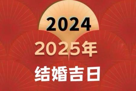 2025年9月结婚黄道吉日 9月结婚吉日最好的日子