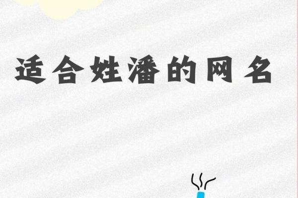潘姓女孩名字大全-潘姓女孩起名字大全-潘姓名字大全姓名