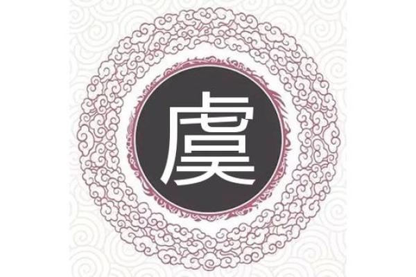 虞姓男孩名字大全-虞姓男孩起名字大全-虞姓名字大全姓名