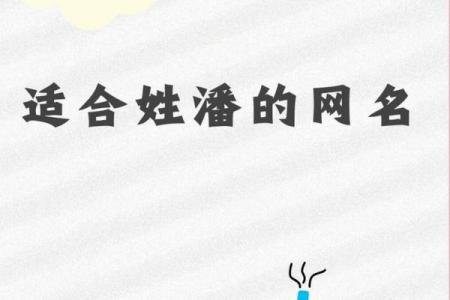 潘姓女孩名字大全-潘姓女孩起名字大全-潘姓名字大全姓名