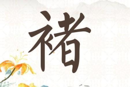褚姓女孩名字大全-褚姓女孩起名字大全-褚姓名字大全姓名