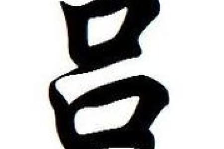 姓吕的名人-名人大全-姓名学-华易算命网姓名