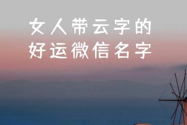 云姓女孩名字大全-云姓女孩起名字大全-云姓名字大全姓名