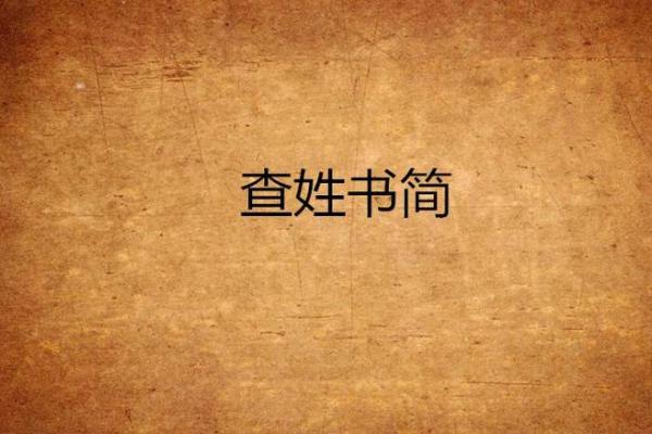 姓简的名人-姓名学-华易算命网姓名 姓简的名人-姓名学-华易算命网姓名