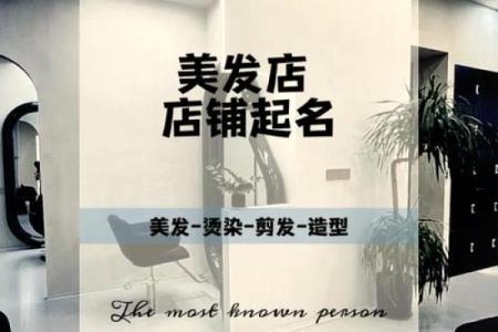 美发店起名大全-姓名学姓名