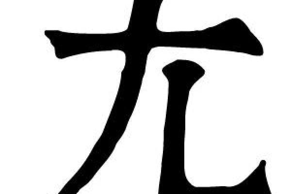 康熙字典3画的字-姓名学姓名 康熙字典3画的字-姓名学姓名
