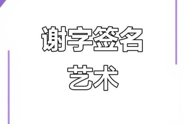 谢姓女孩名字大全-谢姓女孩起名字大全-谢姓名字大全姓名 谢姓女孩名字大全-谢姓女孩起名字大全-谢姓名字大全姓名