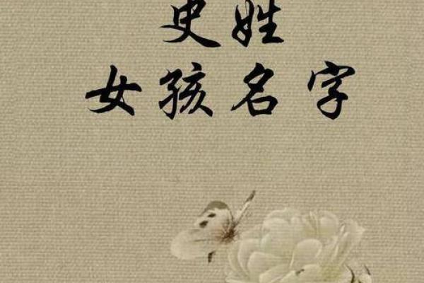 史姓女孩名字大全-史姓女孩起名字大全-史姓名字大全姓名 史姓女孩名字大全-史姓女孩起名字大全-史姓名字大全姓名