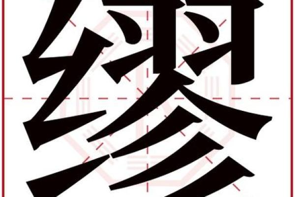 缪姓男孩名字大全-缪姓男孩起名字大全-缪姓名字大全姓名